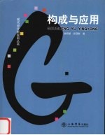 构成与应用