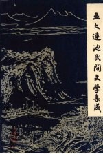 五大连池民间文学集成 故事·歌谣·民谚