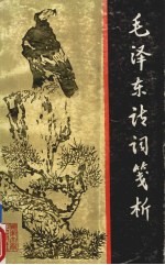 毛泽东诗词笺析
