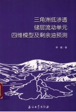 三角洲低渗透储层流动单元四维模型及剩余油预测