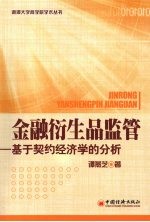 金融衍生品监管 基于契约经济学的分析