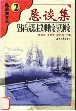 坚持马克思主义唯物论与无神论