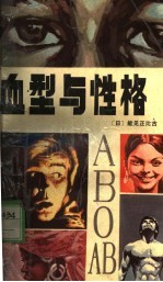 血型与性格