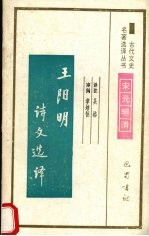 王阳明诗文选译