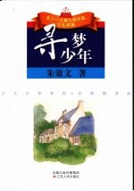 寻梦少年 朱效文校园抒情诗