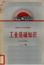 工业基础知识 初中理工部分 上
