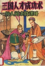 三国人才成功术与人间决胜谋略
