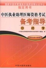 中医执业助理医师资格考试备考指导 中药学