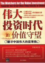 伟大投资时代的价值守望 翻寻中国伟大的蓝筹股
