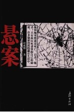 悬案
