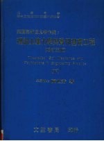 理论土壤力学与实用基础工程 (下册) (增订五版)