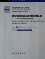 建设监理国际通用管理标准:ISO9001:2000质量管理体系 1