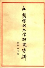 中国当代文学研究资料 欧阳山专集