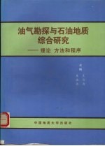 油气勘探与石油地质综合研究 理论 方法和程序