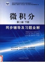 微积分同步辅导及习题全解 下 第2版