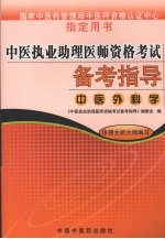 中医执业助理医师资格考试备考指导 中医外科学