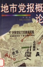 地市党报概论