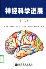 神经科学进展 2
