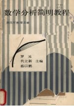 数学分析简明教程 上
