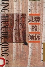 灵魂的倾诉