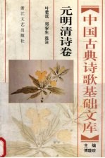 中国古典诗歌基础文库 元明清诗卷