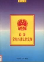 最新常用经济法律法规 第9版