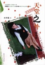 天堂之外 终结版