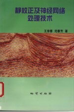 静校正及神经网络处理技术