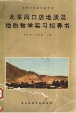 北京周口店地质及地质教学实习指导书