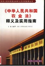 《中华人民共和国农业法》释义及实用指南