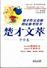 楚才文萃 中学卷