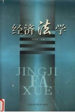 经济法学