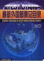 最新外国邮票总目录 上