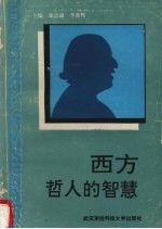 西方哲人的智慧