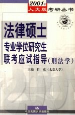 法律硕士专业研究生学位联大考应试指导 刑法学