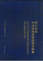 长江流域水体环境背景值研究图集