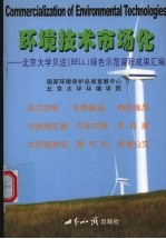 环境技术市场化 北京大学贝迩 BELL 绿色示范课程成果汇编