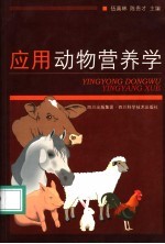 应用动物营养学