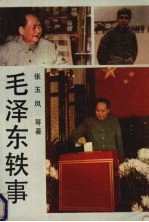 毛泽东轶事