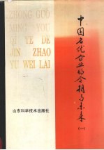 中国名优企业的今朝与未来 一册