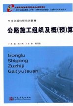 公路施工组织及概 预 算