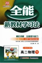 全能新教材学习法:人教大纲版 高二物理 下