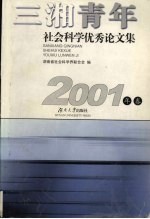三湘青年社会科学优秀论文集 2001年卷