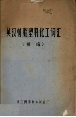 英汉树脂塑料化工词汇 补编
