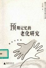 预期记忆的老化研究理论与实践