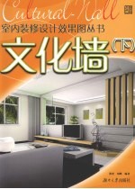 室内装修设计效果图丛书 文化墙 下