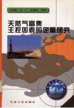 天然气富集主控因素的定量研究