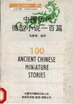 中国历代微型小说一百篇 汉英对照
