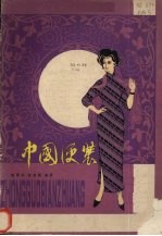 中国便装