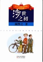 涉世之初